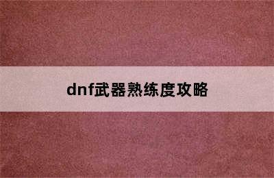 dnf武器熟练度攻略