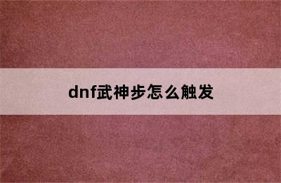 dnf武神步怎么触发