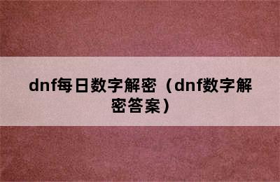 dnf每日数字解密（dnf数字解密答案）