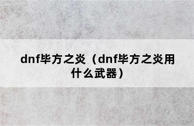 dnf毕方之炎（dnf毕方之炎用什么武器）