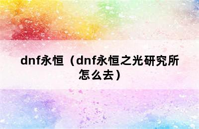 dnf永恒（dnf永恒之光研究所怎么去）