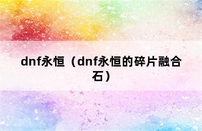 dnf永恒（dnf永恒的碎片融合石）