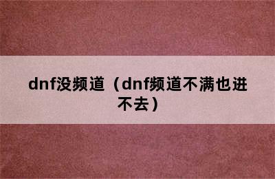 dnf没频道（dnf频道不满也进不去）