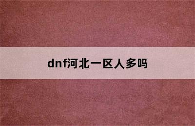 dnf河北一区人多吗