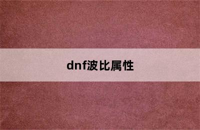dnf波比属性