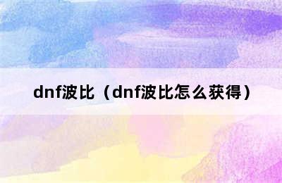 dnf波比（dnf波比怎么获得）