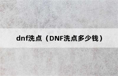 dnf洗点（DNF洗点多少钱）