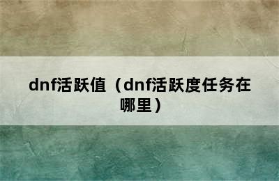 dnf活跃值（dnf活跃度任务在哪里）