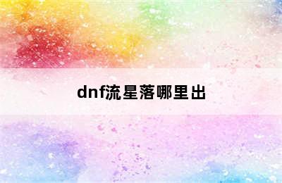 dnf流星落哪里出