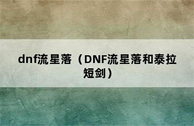 dnf流星落（DNF流星落和泰拉短剑）