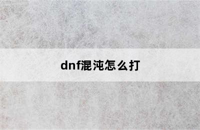 dnf混沌怎么打