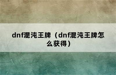 dnf混沌王牌（dnf混沌王牌怎么获得）