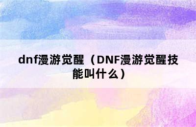 dnf漫游觉醒（DNF漫游觉醒技能叫什么）