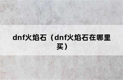 dnf火焰石（dnf火焰石在哪里买）