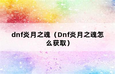 dnf炎月之魂（Dnf炎月之魂怎么获取）