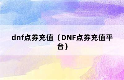 dnf点券充值（DNF点券充值平台）