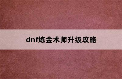 dnf炼金术师升级攻略