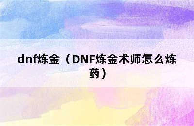 dnf炼金（DNF炼金术师怎么炼药）