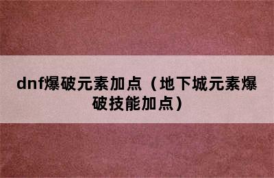 dnf爆破元素加点（地下城元素爆破技能加点）