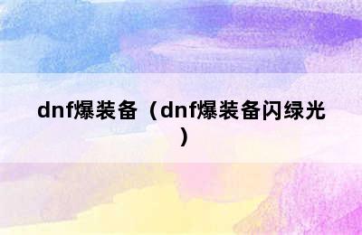 dnf爆装备（dnf爆装备闪绿光）