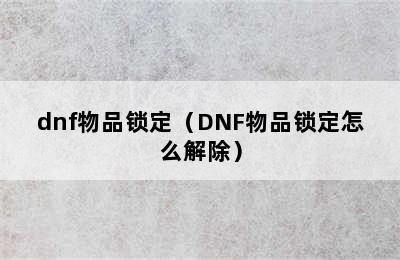 dnf物品锁定（DNF物品锁定怎么解除）