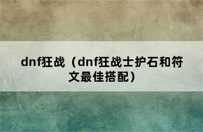 dnf狂战（dnf狂战士护石和符文最佳搭配）