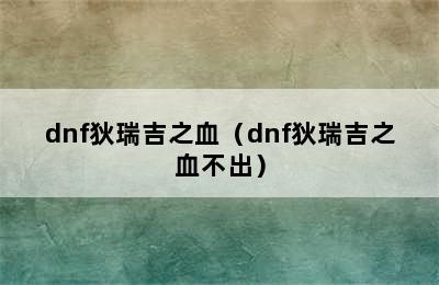 dnf狄瑞吉之血（dnf狄瑞吉之血不出）