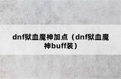 dnf狱血魔神加点（dnf狱血魔神buff装）