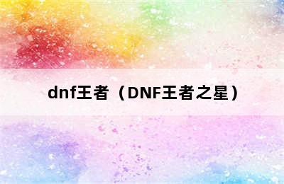 dnf王者（DNF王者之星）