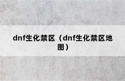 dnf生化禁区（dnf生化禁区地图）