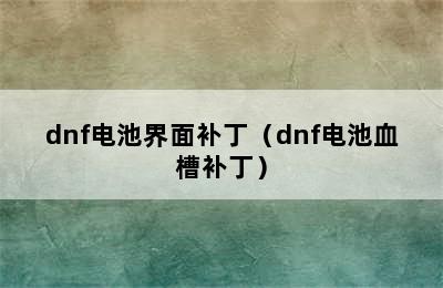 dnf电池界面补丁（dnf电池血槽补丁）