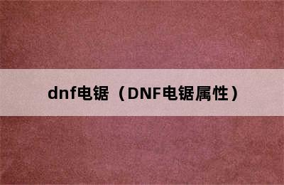 dnf电锯（DNF电锯属性）