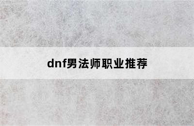 dnf男法师职业推荐