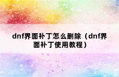 dnf界面补丁怎么删除（dnf界面补丁使用教程）