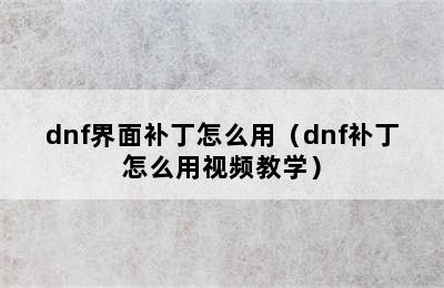 dnf界面补丁怎么用（dnf补丁怎么用视频教学）