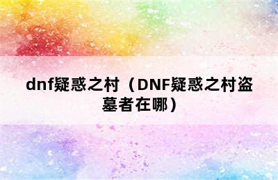 dnf疑惑之村（DNF疑惑之村盗墓者在哪）