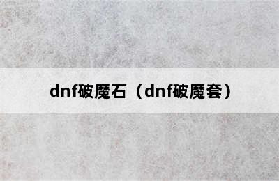 dnf破魔石（dnf破魔套）