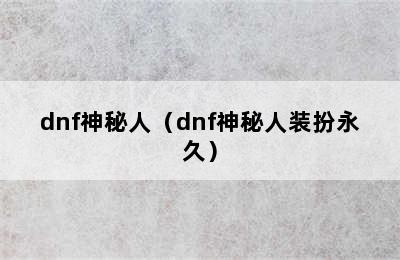 dnf神秘人（dnf神秘人装扮永久）