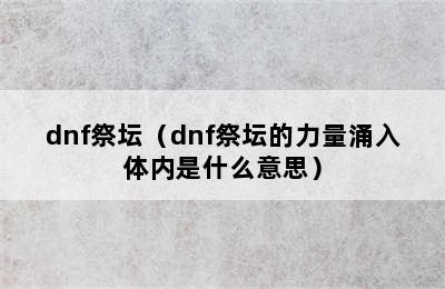 dnf祭坛（dnf祭坛的力量涌入体内是什么意思）