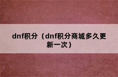 dnf积分（dnf积分商城多久更新一次）