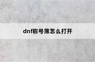 dnf称号簿怎么打开
