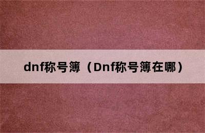 dnf称号簿（Dnf称号簿在哪）