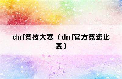 dnf竞技大赛（dnf官方竞速比赛）