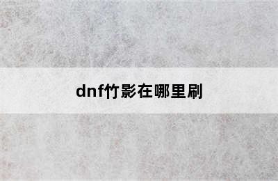 dnf竹影在哪里刷