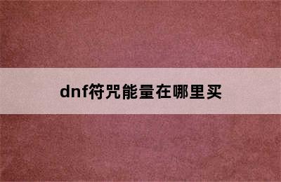 dnf符咒能量在哪里买