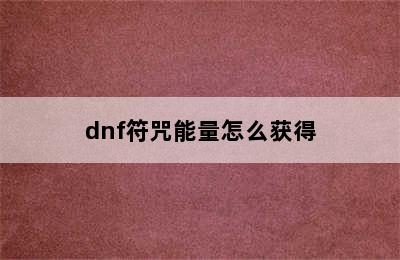 dnf符咒能量怎么获得