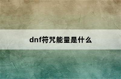 dnf符咒能量是什么