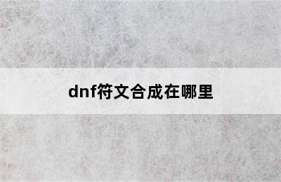 dnf符文合成在哪里