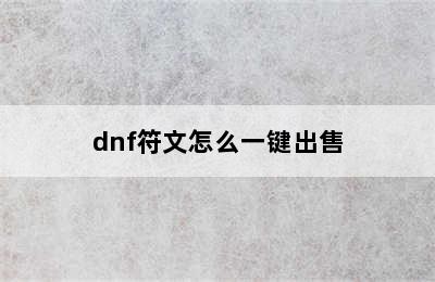 dnf符文怎么一键出售