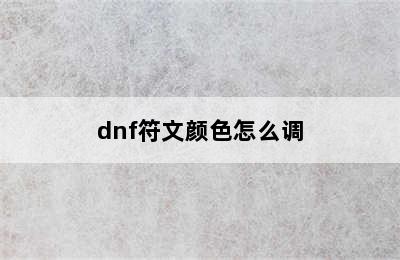 dnf符文颜色怎么调